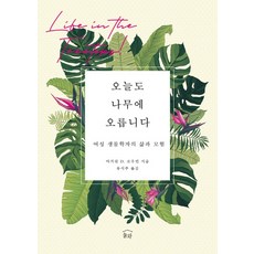 今天也爬上樹：一位女性生物學家的生活與冒險, 訥瓦, 瑪格麗特 D. 洛曼