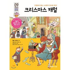 크리스마스 캐럴, 미래엔아이세움
