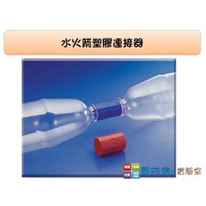 哥白尼的實驗室/水火箭器材/全面九折/塑膠連接器/水龍捲風實驗玩具/寶特瓶對接器/理化教具 幼兒教具, 1個
