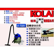KOLAI 格萊 VI-7009 工業用吸塵器 1200W 低噪音68分貝
