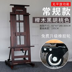 MERCURE 櫸木畫架，落地式單搖桿油畫架，平立兩用設計, 手搖常規款黑衚桃色