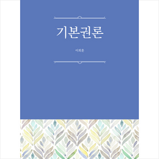 기본권론, 박영사, 이희훈