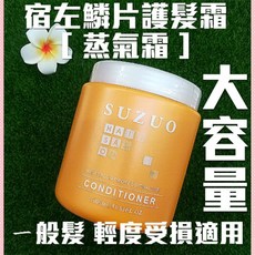 SUZUO 宿左鱗片護髮霜 一般髮 輕度受損適用, 1個