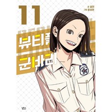 뷰티풀 군바리 11, 길찾기, 설이 길찾기, 설이