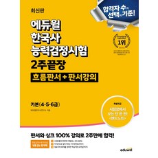 에듀윌 한국사능력검정시험 2주끝장 기본(4·5·6급): 흐름판서+판서강의:마무리 엔드노트 제공, 에듀윌 한국사능력검정시험 2주끝장 기본(4·5·6급.., 에듀윌 한국사교육연구소(저)