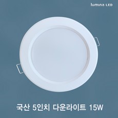 국산 LED 5인치 다운라이트 15W 욕실 거실 주방 상가 사무실용 매입등 매립등 화이트색상 심플한 디자인, 1개, 주광색(형광등색 6500K), 방습
