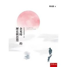 五南出版 余英時的歷史與思想, 單本