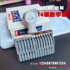 SHINY新力牌 14碼數字章 台灣製 連續數字印章 文件標記 生產批號蓋印, 1個