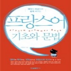 [개똥이네][중고-상] 프랑스어 기초와 문법 - 영어와 비교하며 쉽게 배우는