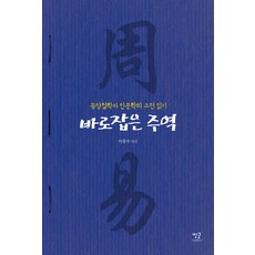 바로잡은 주역:동양철학과 인문학의 고전 읽기, 별글