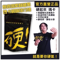 【超有感】硬起來專利深黑瑪卡膠囊 [黑瑪卡/紅莧菜/酵母Ｂ群/酵母鋅/精氨酸/超有感/馬卡] 六倍濃縮真的有感, 1個, 1包