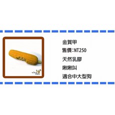 萬啾 玉米咬一口 狗玩具 啾啾叫 適合中大型犬, 1個