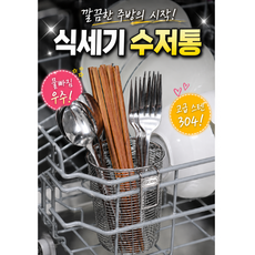 바로로 스테인리스 수저통 물빠짐 수저꽂이 식기세척기, 1개, 대형