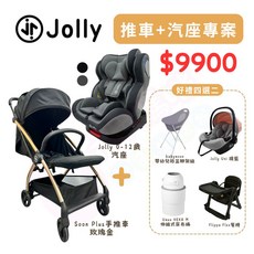 Jolly 0-12歲, 推車+汽座+四選二（請留言）