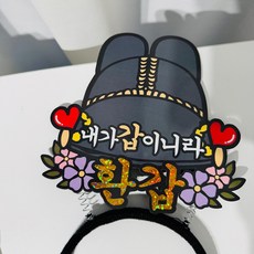 환갑 임금님 어사모 익선관 머리띠 토퍼, 1개, 단일