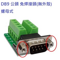 佑齊企業iCmore DB9公免焊接頭 螺母式RS232轉端子台 含稅, 2個, DB9 公 免焊接頭無外殼 螺母式 RS232接頭 9針 轉綠色端子台