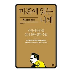 마흔에 읽는 니체 / 지금 이 순간을 살기 위한 철학 수업 / 장재형 / 빠른배송