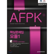 이패스AFPK 핵심문제집 모듈 1(2020), 이패스코리아