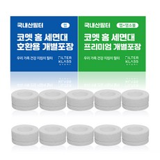 [ 코멧 호환필터 ] 필터클래스 코멧 홈 세면대 호환 녹물필터 10개캡x, 없음, 1개