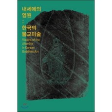 내세에의 염원: 한국의 불교미술, 홍익대학교출판부, 편집부 저