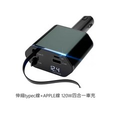 120W 數顯四合一車充 12-24V 多功能車載USB充電器, APPLE+TYPE-C