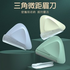 馬卡龍口袋三角修眉刀 - 攜帶式修眉工具, 1個