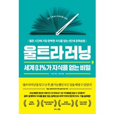 울트라러닝 세계 0.1%가 지식을 얻는 비밀, 비즈니스북스, 스콧 영