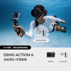 DJI OSMO ACTION 6 自由潛水/浮潛套裝, 黑色