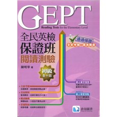 全民英檢閱讀測驗初級 (全十回), 試題本(含解析)