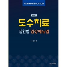 도수치료 질환별 임상매뉴얼, 박장호 저, 정담