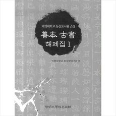 선보고서해제집 1 + 쁘띠수첩 증정, 계명대학교 한국학연구원, 계명대학교출판부