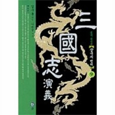 삼국지연의 9, 솔, 나관중 저/김구용 역