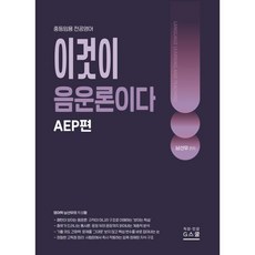 이것이 음운론이다 AEP편, G스쿨