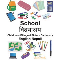 (영문도서) English-Nepali School Children's Bilingual Picture Dictionary Paperback, Createspace Independent Pub..., English, 9781721915699
