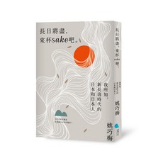 【蔚藍】長日將盡，來杯sake 吧。——我所知，新長壽時代的日本和日本人/姚巧梅 - 五車商城