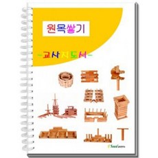 원목쌓기 교사지도서 카프라교재 카프라교사지도서 3yo+3670wy