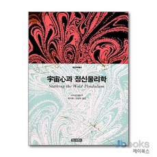[제이북스] 우주심과 정신물리학, 정신세계사