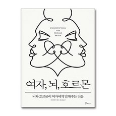 [온누리북스] 여자 뇌 호르몬, 사라 매케이, 갈매나무, 9791190123839