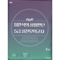 2025 대비 최원석 상황판단 PSAT 접지형 모의고사 8회, 좋은소식