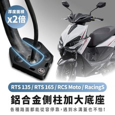 Xilla 鋁合金側柱加大底座 - RTS135/RTSR 165/RCS Moto/Racing S 適用, 1個, 新款 2023 RCS Moto 150,鋁合金加大底座+銀色沉頭墊片*3+螺絲