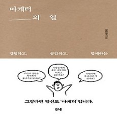 [개똥이네][중고-상] 마케터의 일
