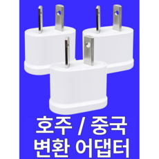 트렌디픽 2핀 호주 변환 돼지코 어댑터, 3개