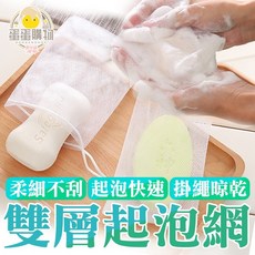 起泡網袋 肥皂起泡網 打泡網 皂網 香皂網 肥皂袋, 1個, 雙層起泡網