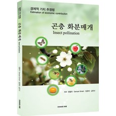 昆蟲授粉：經濟價值估算法, 蓋亞的肩膀, 鄭哲義,Dr Sampat Ghosh,琴銀善,林永大 著