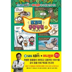쪼꼬미 동물병원 5:야생 탐험 편, SBS TV 동물농장 X 애니멀봐 원저/권용찬 글..., 서울문화사, 상세내용 참조