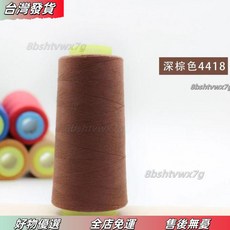 店長優選 家用彩色2000碼大捲縫紉綫，顔色豐富適用於手工DIY或縫紉機手縫帆布家用縫紉機線 粗線 彩色縫衣服, 深棕色4418