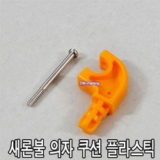 새론불 의자 엉덩이 쿠션 플라스틱 (새론불 모든 의자에 사용가능), 주황색