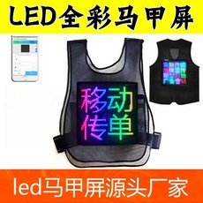 可穿戴LED广告马甲定制宣传背心式柔性衣服全彩显示屏幕发光软屏 移動便攜穿戴式led發光廣告衣服 LED顯示屏馬甲背心