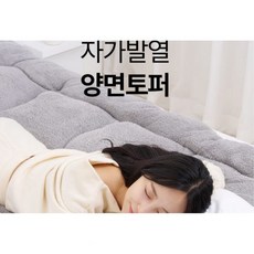 사계절 양면토퍼 퓨르트 자가발열 양면 토퍼
