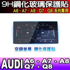 奧迪Audi A6 A7 A8 專用9H鋼化玻璃, 【A6、A7、A8】空調 鋼化保護貼, 1個